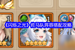 娜迦女神的召唤师笔趣阁《闪烁之光》佐马队阵容搭配攻略